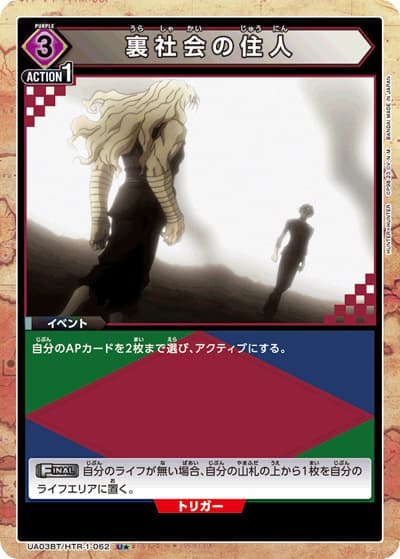 裏社会の住人（UA03BT UA03BT/HTR-1-062 U★ / HUNTER×HUNTER ブースターパック / HUNTER×HUNTER）