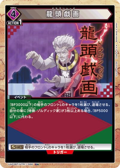 龍頭戯画（UA03BT UA03BT/HTR-1-066 U★ / HUNTER×HUNTER ブースターパック / HUNTER×HUNTER）