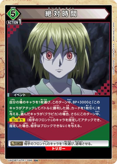 絶対時間（UA03BT UA03BT/HTR-1-096 U★ / HUNTER×HUNTER ブースターパック / HUNTER×HUNTER）