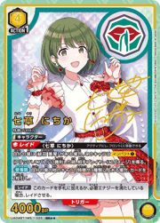 七草 にちか