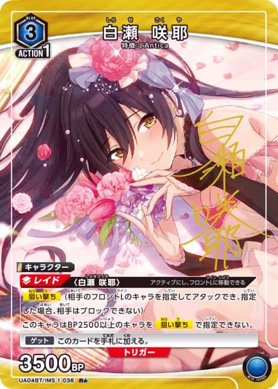 白瀬 咲耶（UA04BT UA04BT/IMS-1-036 R★ / アイドルマスター シャイニーカラーズ ブースターパック / アイドルマスター）
