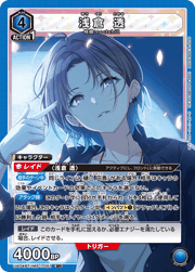 浅倉 透