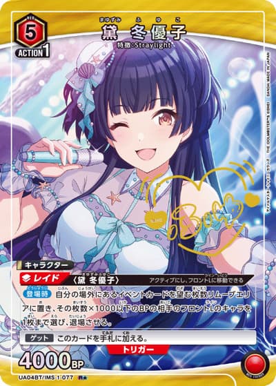 黛 冬優子（UA04BT UA04BT/IMS-1-077 R★ / アイドルマスター シャイニーカラーズ ブースターパック / アイドルマスター）