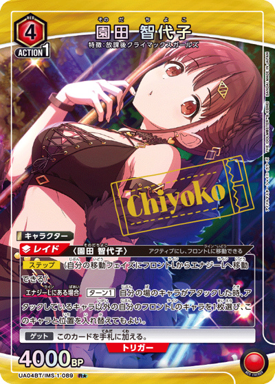 園田 智代子（UA04BT UA04BT/IMS-1-089 R★ / アイドルマスター シャイニーカラーズ ブースターパック / アイドルマスター）