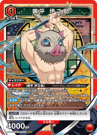 嘴平 伊之助（UA05BT UA05BT/KMY-1-079 SR / 鬼滅の刃 ブースターパック / 鬼滅の刃）