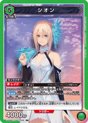 シオン