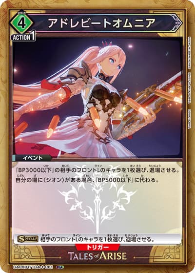 アドレビートオムニア（UA06BT UA06BT/TOA-1-061 R★ / Tales of ARISE ブースターパック / Tales of ARISE）