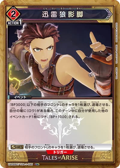 迅雷狼影脚（UA06BT UA06BT/TOA-1-095 U★ / Tales of ARISE ブースターパック / Tales of ARISE）