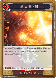 緋炎衝・開