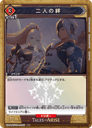 二人の絆