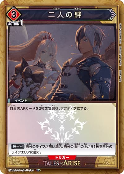 二人の絆（UA06BT UA06BT/TOA-1-097 U★ / Tales of ARISE ブースターパック / Tales of ARISE）