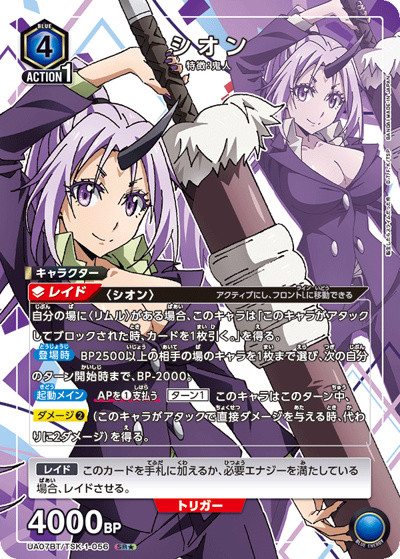 シオン（UA07BT UA07BT/TSK-1-056 SR★ / 転生したらスライムだった件 ブースターパック / 転生したらスライムだった件）