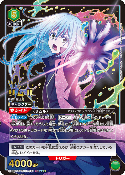 リムル（UA07BT UA07BT/TSK-1-091 SR★★★ / 転生したらスライムだった件 ブースターパック / 転生したらスライムだった件）