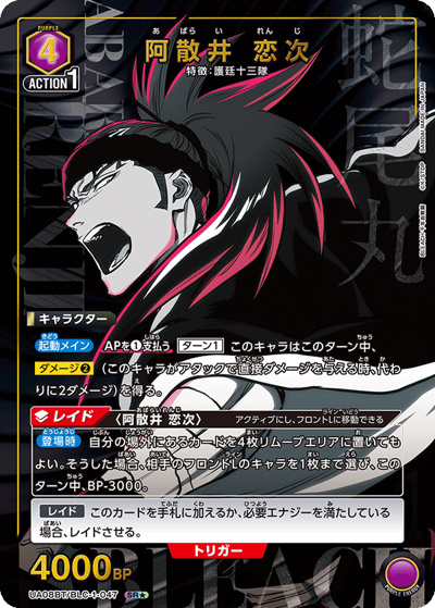 阿散井 恋次（UA08BT UA08BT/BLC-1-047 SR★ / BLEACH 千年血戦篇 ブースターパック / BLEACH）