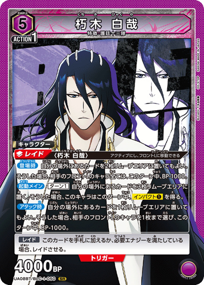 朽木 白哉（UA08BT UA08BT/BLC-1-050 SR / BLEACH 千年血戦篇 ブースターパック / BLEACH）