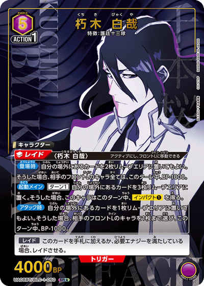 朽木 白哉（UA08BT UA08BT/BLC-1-050 SR★ / BLEACH 千年血戦篇 ブースターパック / BLEACH）