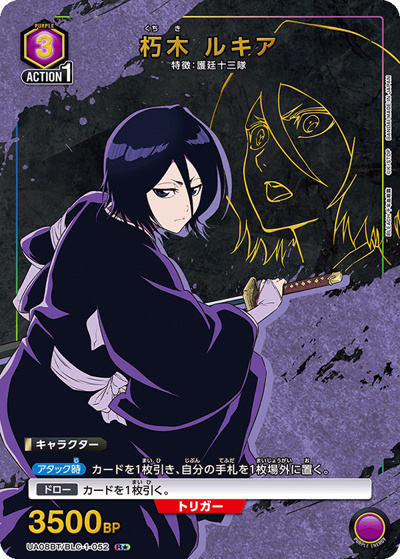 朽木 ルキア（UA08BT UA08BT/BLC-1-052 R★ / BLEACH 千年血戦篇 ブースターパック / BLEACH）