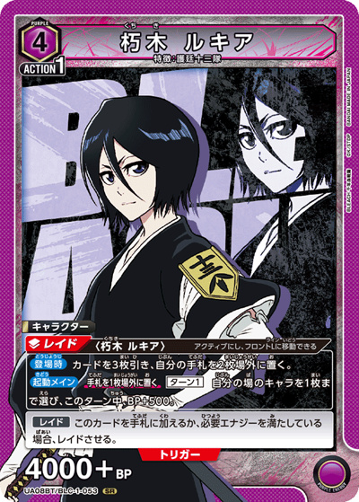朽木 ルキア（UA08BT UA08BT/BLC-1-053 SR / BLEACH 千年血戦篇 ブースターパック / BLEACH）
