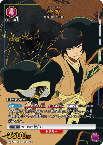 砕蜂（UA08BT UA08BT/BLC-1-055 R★ / BLEACH 千年血戦篇 ブースターパック / BLEACH）