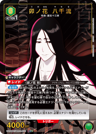 卯ノ花 八千流（UA08BT UA08BT/BLC-1-070 SR★ / BLEACH 千年血戦篇 ブースターパック / BLEACH）