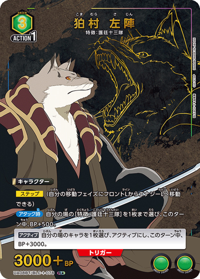 狛村 左陣（UA08BT UA08BT/BLC-1-078 R★ / BLEACH 千年血戦篇 ブースターパック / BLEACH）