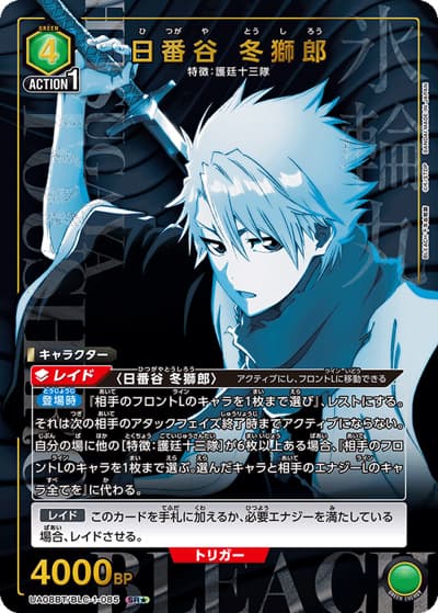 日番谷 冬獅郎（UA08BT UA08BT/BLC-1-085 SR★ / BLEACH 千年血戦篇 ブースターパック / BLEACH）