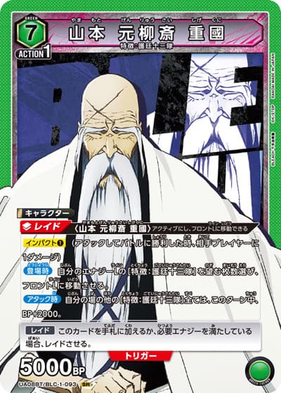 山本 元柳斎 重國（UA08BT UA08BT/BLC-1-093 SR / BLEACH 千年血戦篇 ブースターパック / BLEACH）