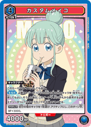 カスタムメイコ