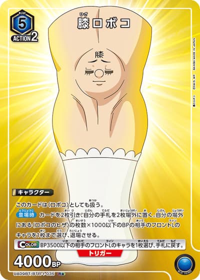 膝ロボコ（UA09BT UA09BT/BTR-1-035 R★ / 僕とロボコ ブースターパック / 僕とロボコ）
