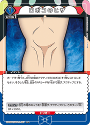 ロボコのヒザ