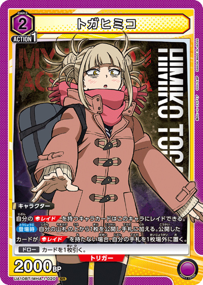 トガヒミコ（UA10BT UA10BT/MHA-1-020 SR / 僕のヒーローアカデミア ブースターパック / 僕のヒーローアカデミア）