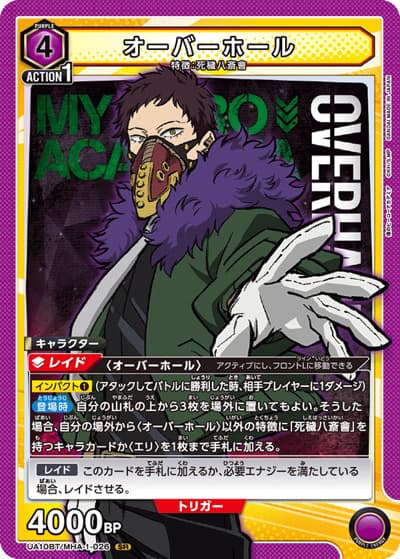 オーバーホール（UA10BT UA10BT/MHA-1-026 SR / 僕のヒーローアカデミア ブースターパック / 僕のヒーローアカデミア）