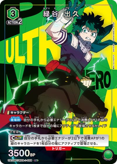 緑谷 出久（UA10BT UA10BT/MHA-1-059 R★ / 僕のヒーローアカデミア ブースターパック / 僕のヒーローアカデミア）