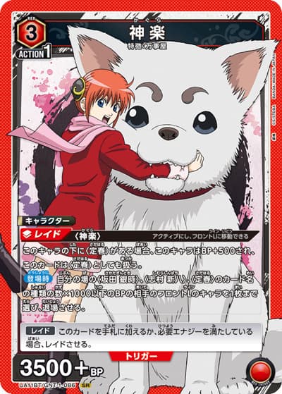 神楽（UA11BT UA11BT/GNT-1-086 SR / 銀魂 ブースターパック / 銀魂）