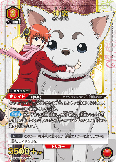 神楽（UA11BT UA11BT/GNT-1-086 SR★ / 銀魂 ブースターパック / 銀魂）