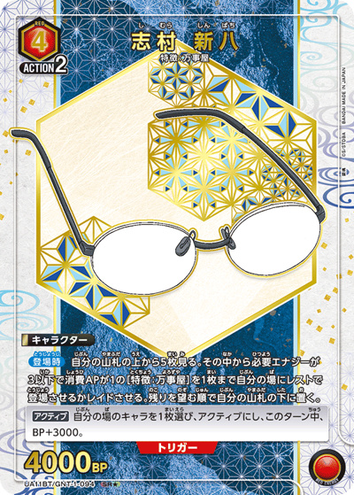 志村 新八（UA11BT UA11BT/GNT-1-094 SR★ / 銀魂 ブースターパック / 銀魂）