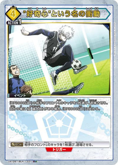 好奇心という名の衝動（UA12BT UA12BT/BLK-1-031 R★ / ブルーロック ブースターパック / ブルーロック）