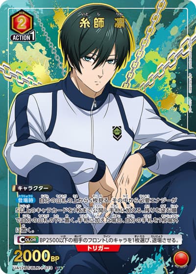 糸師 凛（UA12BT UA12BT/BLK-1-073 U★ / ブルーロック ブースターパック / ブルーロック）