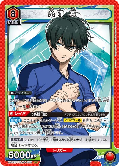 糸師 凛（UA12BT UA12BT/BLK-1-075 SR / ブルーロック ブースターパック / ブルーロック）