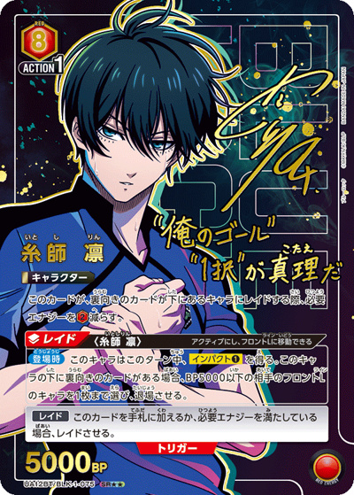 糸師 凛（UA12BT UA12BT/BLK-1-075 SR★★ / ブルーロック ブースターパック / ブルーロック）