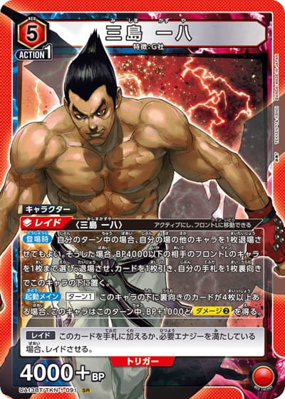 三島 一八（UA13BT UA13BT/TKN-1-091 SR / 鉄拳7 ブースターパック / 鉄拳7）