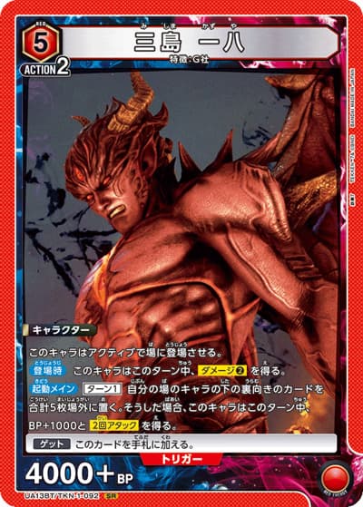 三島 一八（UA13BT UA13BT/TKN-1-092 SR / 鉄拳7 ブースターパック / 鉄拳7）