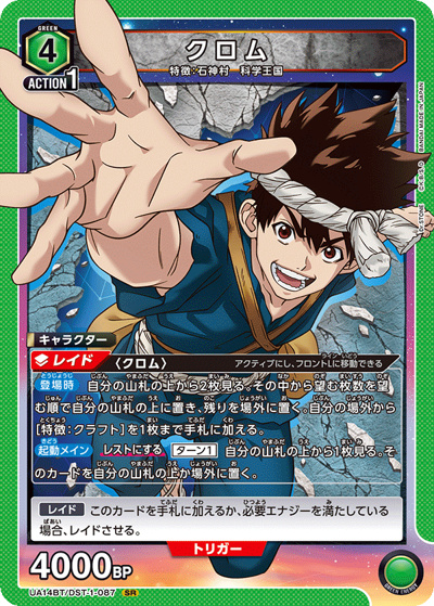 クロム（UA14BT UA14BT/DST-1-087 SR / Dr.STONE ブースターパック / Dr.STONE）