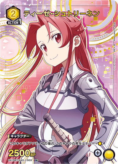 ティーゼ・シュトリーネン（UA15BT UA15BT/SAO-1-003 U★ / ソードアート・オンライン ブースターパック / ソードアート・オンライン）