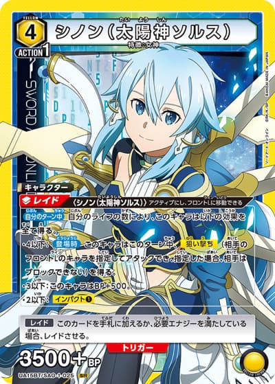 シノン（太陽神ソルス）（UA15BT UA15BT/SAO-1-025 SR / ソードアート・オンライン ブースターパック / ソードアート・オンライン）