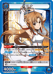 アスナ 