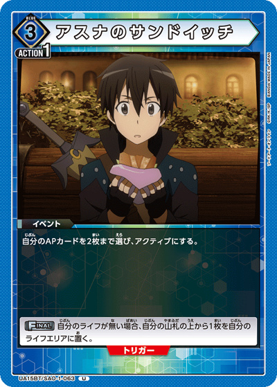 アスナのサンドイッチ （UA15BT UA15BT/SAO-1-063 U / ソードアート・オンライン ブースターパック / ソードアート・オンライン）
