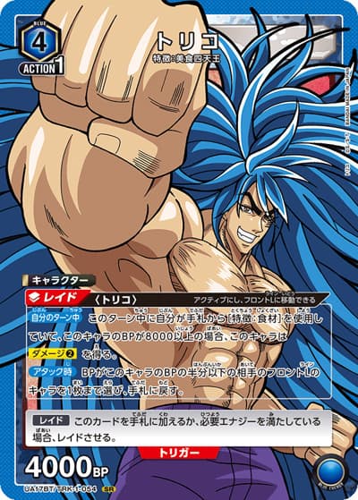 トリコ（UA17BT UA17BT/TRK-1-054 SR / トリコ ブースターパック / トリコ）