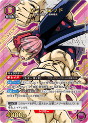 トミーロッド