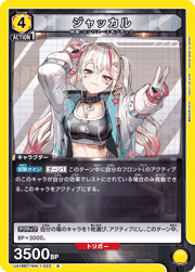 ジャッカル